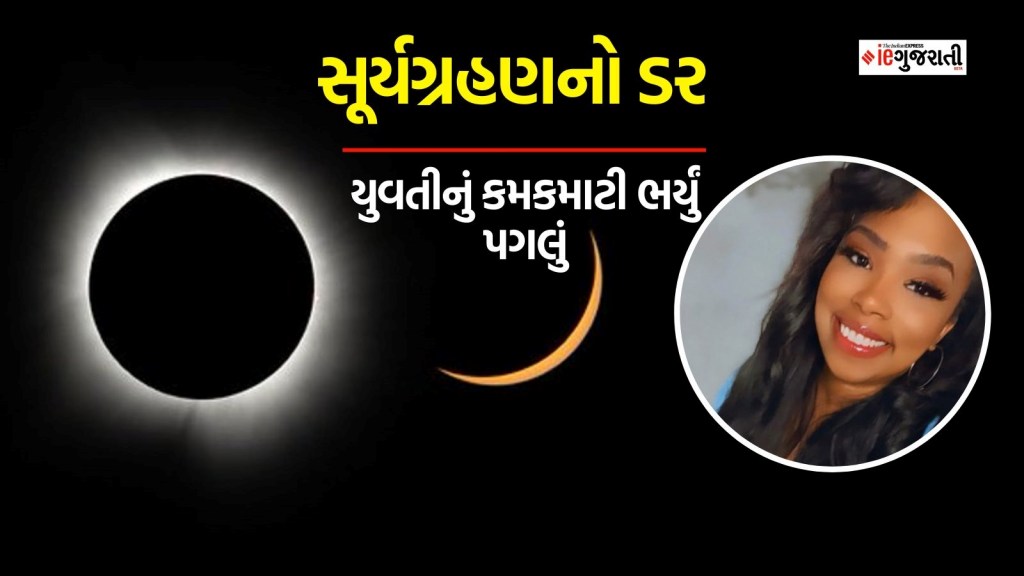 સૂર્યગ્રહણનો ડર : યુવતીએ બોયફ્રેન્ડની હત્યા કરી, ચાલતી કારમાંથી બાળકોને ફેંક્યા, પછી આ રીતે કરી આત્મહત્યા
