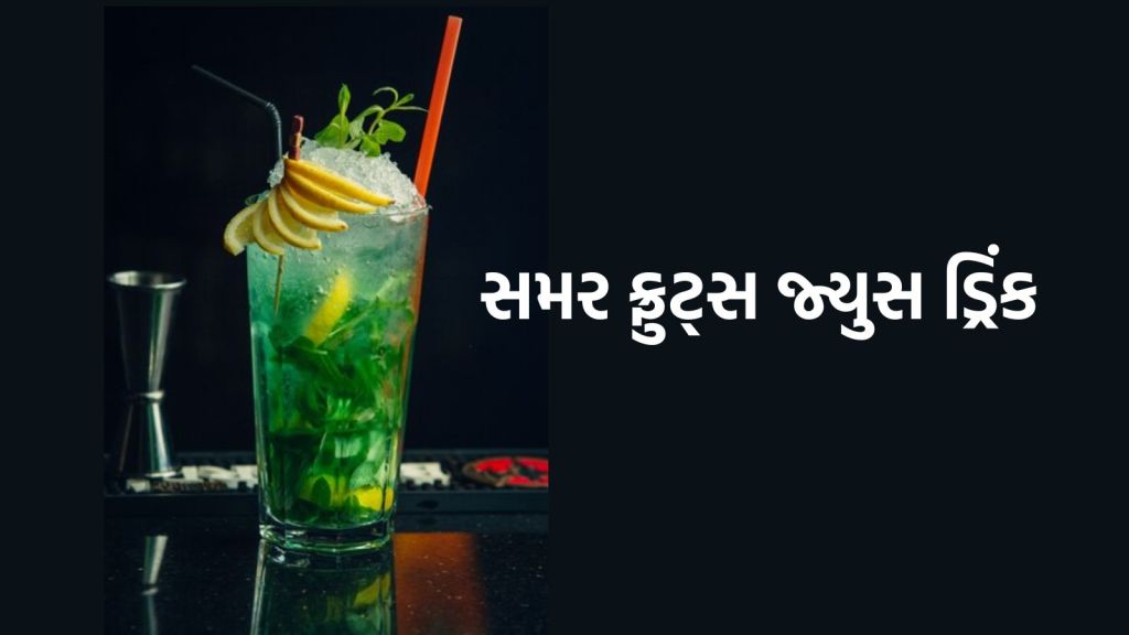 summer fruits juice drink | summer fruits juice list | summer fruits juice tips | summer drink recipe | ice apple juice benefits | tadgola sharbat recipe