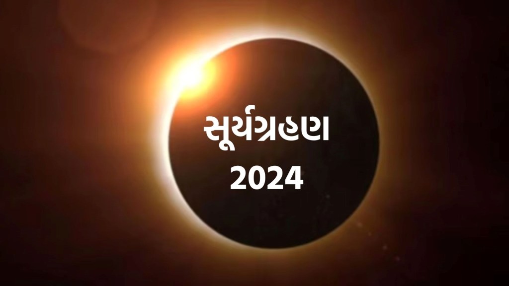 Surya Grahan 2024 : આજે જોવા મળશે વર્ષનું પહેલું સૂર્યગ્રહણ, 54 વર્ષ બાદ આવો સંયોગ બનશે Surya Grahan 2024 : આજે જોવા મળશે વર્ષનું પહેલું સૂર્યગ્રહણ, 54 વર્ષ બાદ આવો સંયોગ બનશે