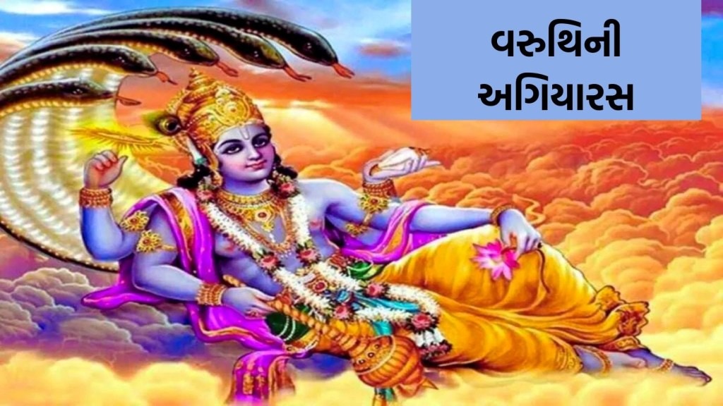 Varuthini Ekadashi 2024 : વરુથિની અગિયારસ પર બની રહ્યા છે 3 શુભ યોગ, જાણો તારીખ, શુભ મુહૂર્ત અને ધાર્મિક મહત્વ