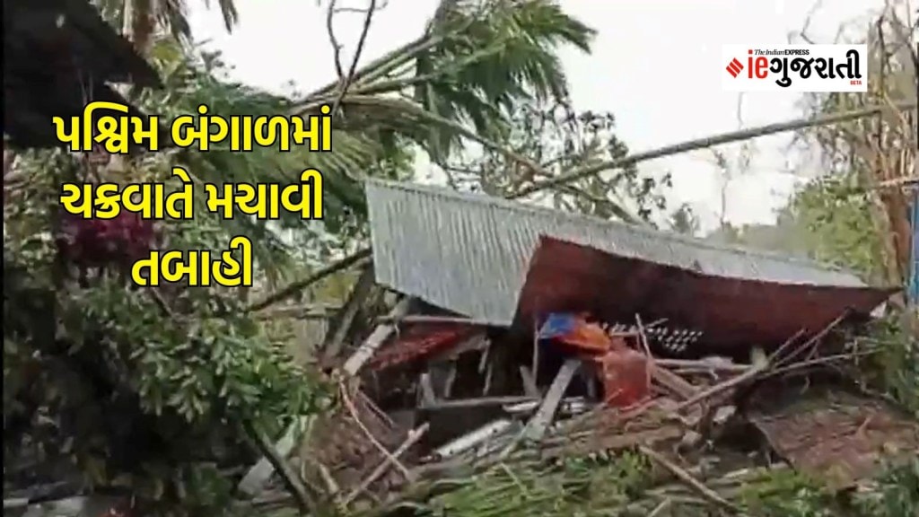 બંગાળ ચક્રવાત : અનેક મકાનો નષ્ટ, વૃક્ષો ઉખડ્યા, 100થી વધારે ઘાયલ, બંગાળમાં ચક્રવાતે મચાવી ભારે તબાહી બંગાળ ચક્રવાત : અનેક મકાનો નષ્ટ, વૃક્ષો ઉખડ્યા, 100થી વધારે ઘાયલ, બંગાળમાં ચક્રવાતે મચાવી ભારે તબાહી