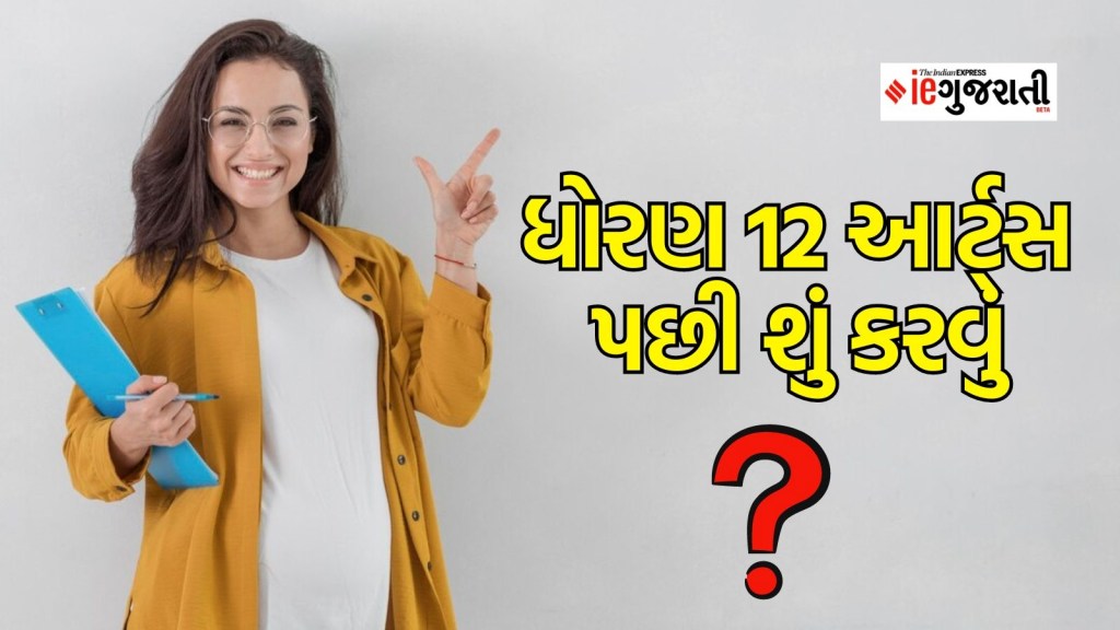 Career Tips : ધોરણ 12 આર્ટ્સ પછી કયો કોર્સ કરવો? તમને આ 5 વિકલ્પો કરશે મદદ Career Tips : ધોરણ 12 આર્ટ્સ પછી કયો કોર્સ કરવો? તમને આ 5 વિકલ્પો કરશે મદદ
