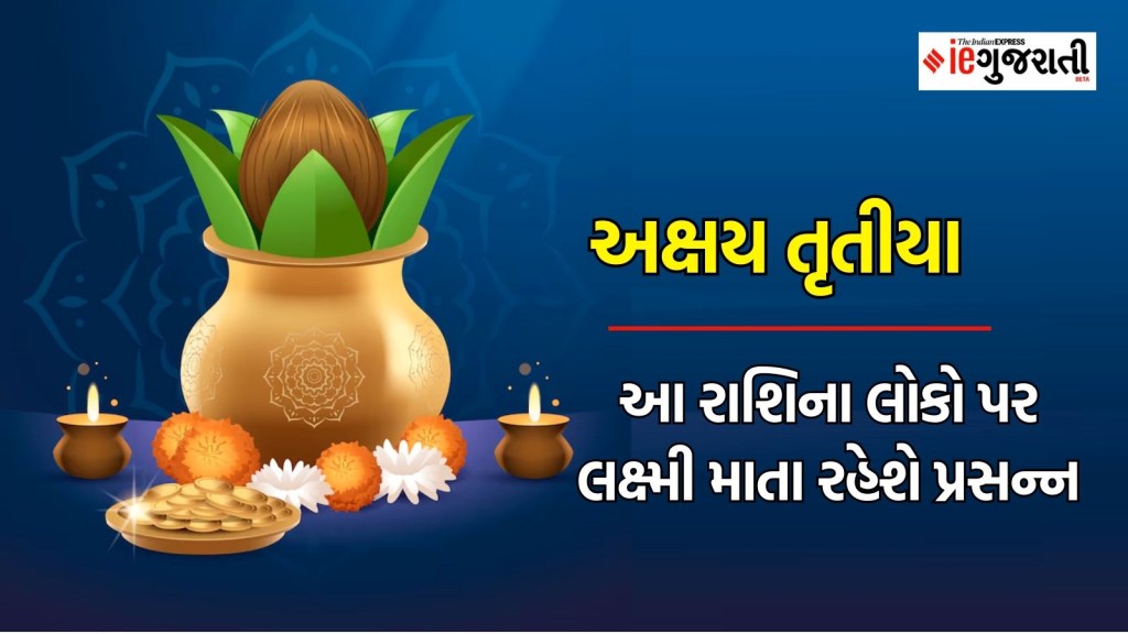 Akshay Tritiya 2024 : અખાત્રીજ પર બનશે ગજકેસરીની સાથે અન્ય પાંચ રાજયોગ, આ લોકોની ચમકી જશે કિસ્મત