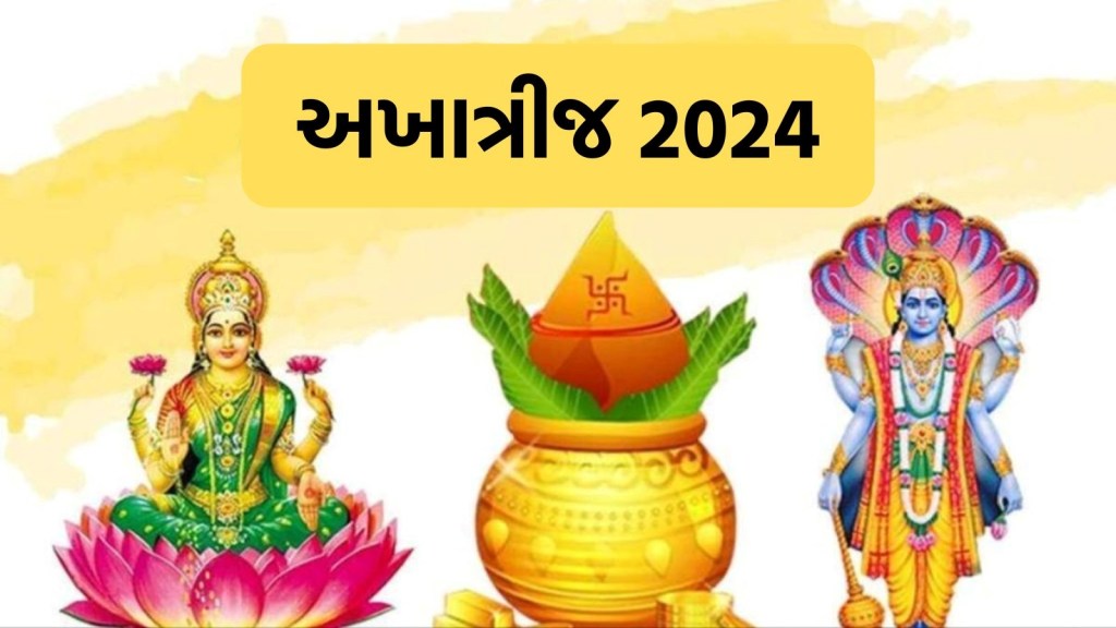Akshaya Tritiya 2024 Puja Vidhi : અખાત્રીજ પર બની રહ્યો છે રવિ યોગ, જાણો ખરીદીનું શુભ મુહૂર્ત, પૂજા વિધિ અને મહત્વ