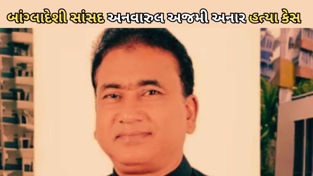 બાંગ્લાદેશી સાંસદ હત્યા કેસમાં ચોંકાવનારા ખૂલાસા,  ‘બોડીના નાના ટુકડા કર્યા, પછી હળદરનો ઉપયોગ કર્યો…