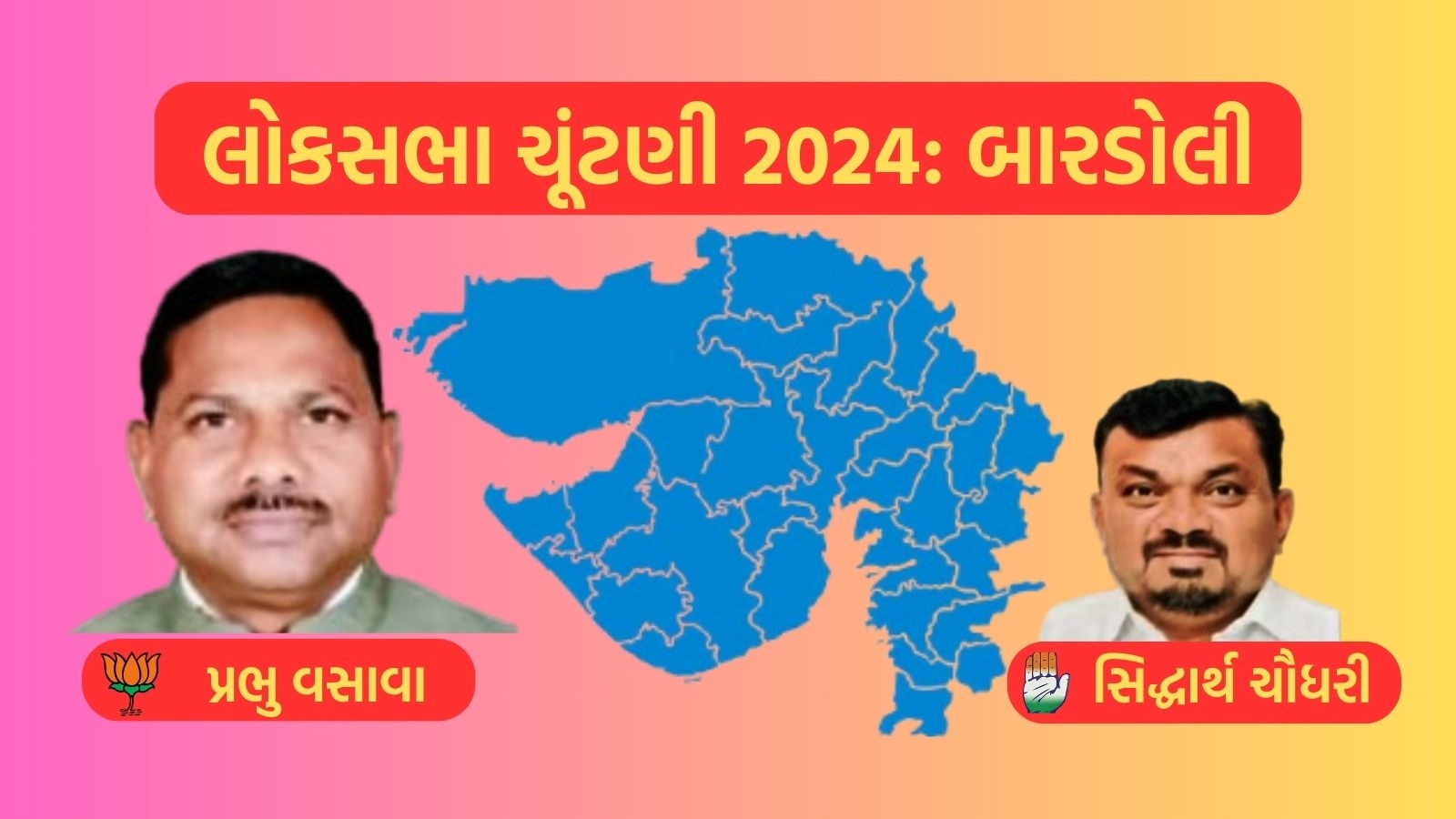 બારડોલી લોકસભા ચૂંટણી પરિણામ ભાજપ પ્રભુભાઈ વસાવા અને કોંગ્રેસ