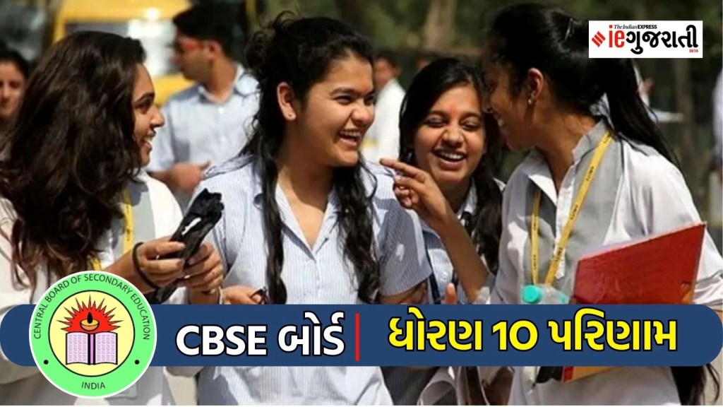 CBSE Board 10 th Results 2024 declered :સીબીએસઈ બોર્ડે ધોરણ 10નું 93.60 % પરિણામ જાહેર કર્યું, કેવી રીતે જોવું રિઝલ્ટ