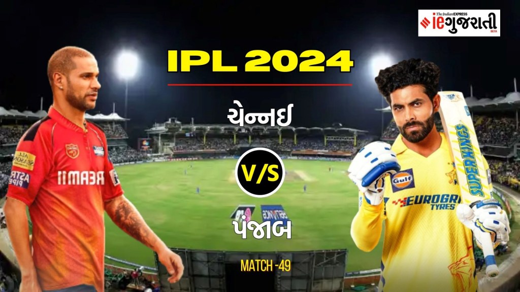 Chennai Super Kings vs Punjab Kings Playing 11 Prediction: ચેન્નઈ વિ. પંજાબ, આઈપીએલ 2024ની 49મી મેચ