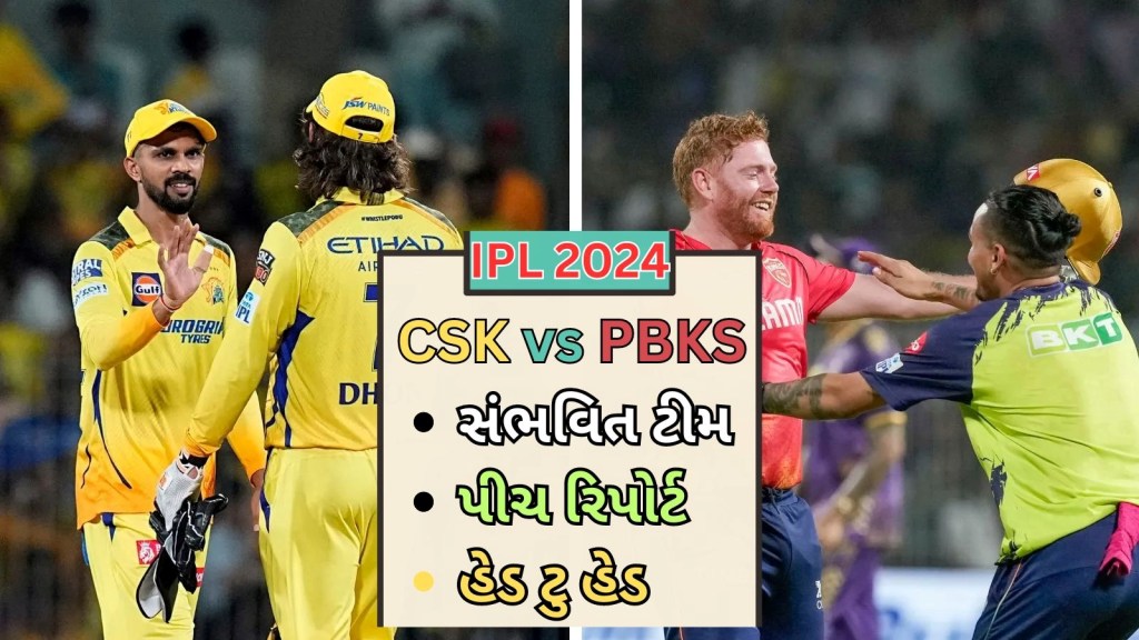 CSK vs PBKS, IPL 2024 | પંજાબ વિ ચેન્નાઈ જંગ : જુઓ પીચ રિપોર્ટ, હેડ ટુ હેડ અને સંભવિત ટીમ