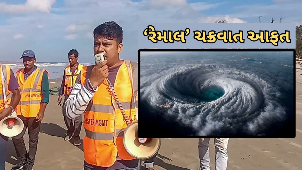 Cyclone Remal Updates| ચક્રવાત રેમાલ અપડેટ્સ: બંગાળની ખાડીમાં ચક્રવાતી તોફાન ‘રેમાલ’ તીવ્ર બન્યું Cyclone Remal Updates| ચક્રવાત રેમાલ અપડેટ્સ: બંગાળની ખાડીમાં ચક્રવાતી તોફાન ‘રેમાલ’ તીવ્ર બન્યું