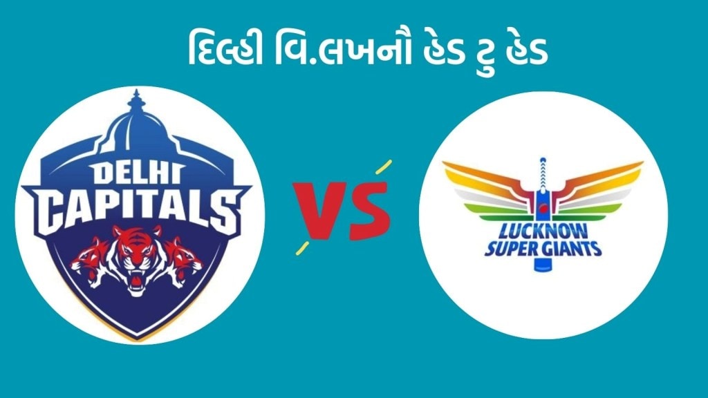 DC vs LSG Head To Head Records : આઈપીએલમાં દિલ્હી વિ.લખનૌ વચ્ચે મુકાબલો, કઈ ટીમ છે મજબૂત