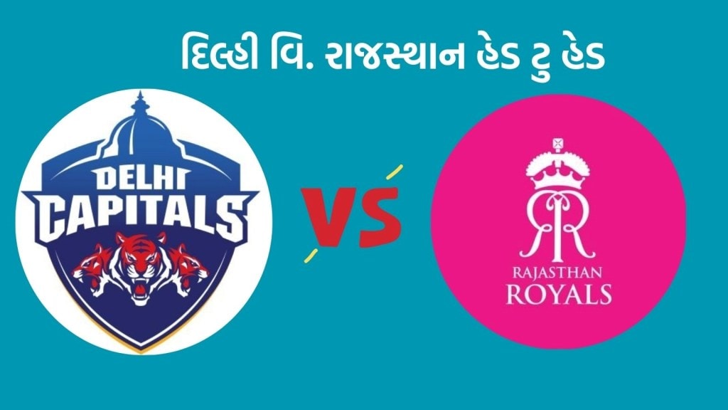 આઈપીએલમાં દિલ્હી વિ. રાજસ્થાન મુકાબલો - Dc Vs Rr Head To Head Records