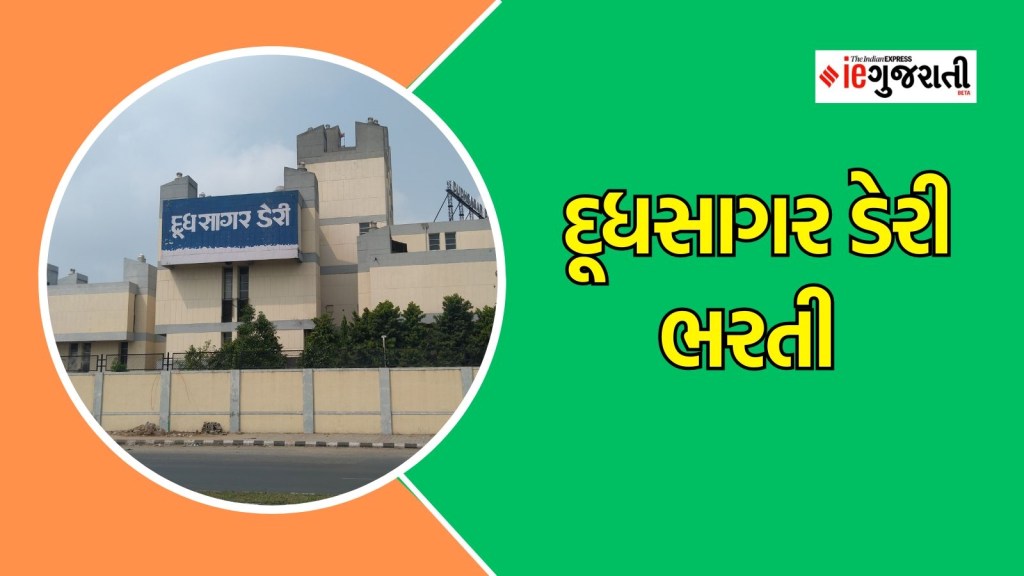 દુધસાગર ડેરી ભરતી: મહેસાણામાં નોકરી મેળવવાની સુવર્ણ તક, અહીં વાંચો સંપૂર્ણ માહિતી