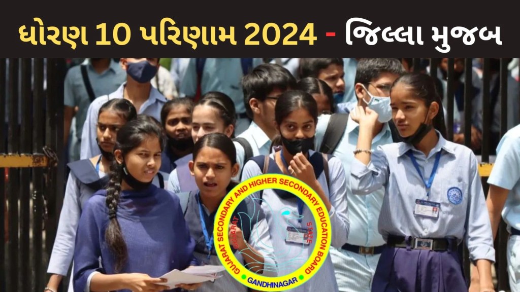 GSEB 10th Result 2024: ગુજરાત બોર્ડ, ધોરણ 10 પરિણામ 2024 : કયા જિલ્લાનું કેટલું પરિણામ? તમામ વિગત GSEB 10th Result 2024: ગુજરાત બોર્ડ, ધોરણ 10 પરિણામ 2024 : કયા જિલ્લાનું કેટલું પરિણામ? તમામ વિગત
