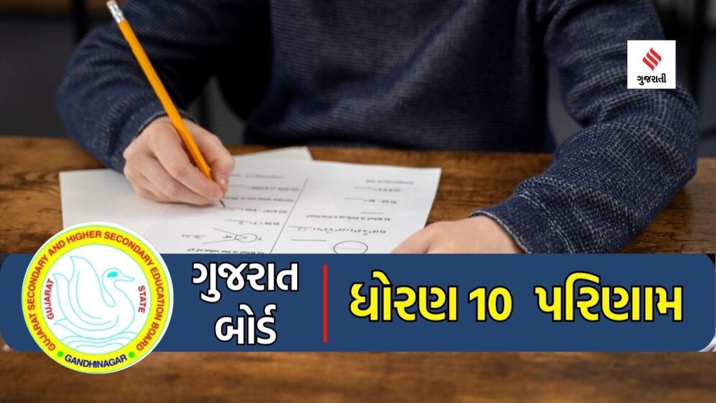 ગુજરાત બોર્ડ ધોરણ 10 પરિણામ: કેટલા વિષયમાં નાપાસ વિદ્યાર્થી પૂરક પરીક્ષા આપી શકશે, દફતર ચકાસણી માટે ક્યા અરજી કરવી? જાણો