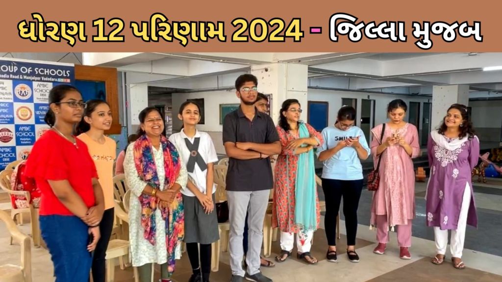 GSEB Result 2024 Gujarat 12th Science, General Stream: ગુજરાત બોર્ડ પરિણામ 2024, વિજ્ઞાન પ્રવાહ અને સામાન્ય પ્રવાહ જિલ્લા મુજબ પરિણામ