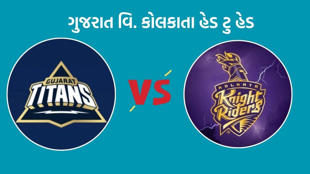 GT vs KKR Head To Head Records : આઈપીએલમાં ગુજરાત ટાઈટન્સ વિ. કોલકાતા નાઈટ રાઇડર્સ વચ્ચે મુકાબલો, કોનું પલડું છે ભારે