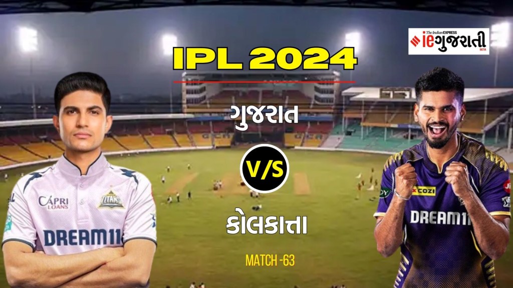 Gujarat Titans vs Kolkata knight riders 11 Prediction: ગુજરાત વિ. કોલકાત્તા, આઈપીએલ 2024ની 63મી મેચ