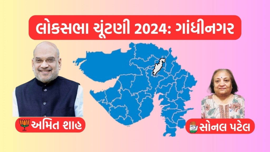 Gandhinagar Lok Sabha Election Result 2024 : ગાંધીનગર લોકસભા ચૂંટણી 2024 પરિણામ, અમિત શાહનો 7 લાખથી વધુ મતોથી વિજય