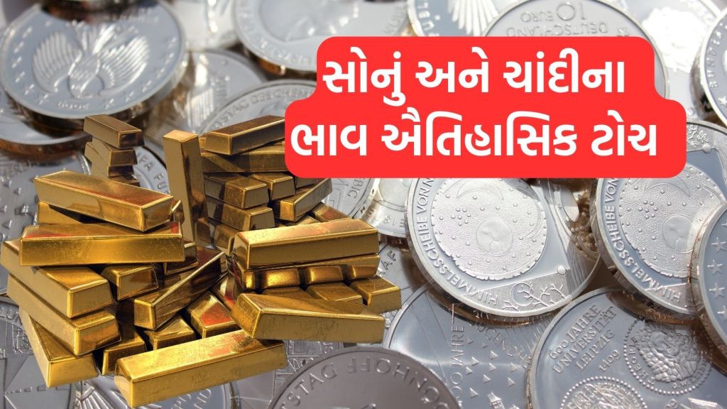 Gold Silver Price: ચાંદી 1 લાખ ભણી, સોનું ઐતિહાસિક ટોચે, જાણો તમારા શહેરના આજના ભાવ અને ઉછાળાના 5 કારણ