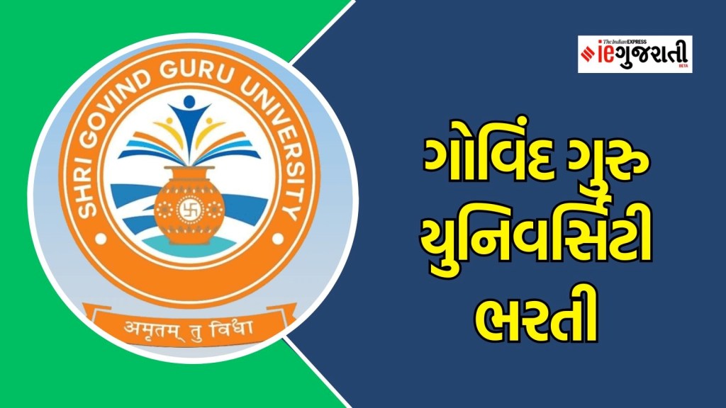 ગોવિંદ ગુરુ યુનિવર્સિટી ભરતી : છોટા ઉદેપુરમાં પટાવાળાથી લઈને આ. પ્રોફેસર સુધી પોસ્ટની ભરતી, અહીં વાંચો સંપૂર્ણ માહિતી