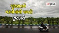 Gujarat Weather Forecast, Gujarat Weather Report, Gujarat Weather updates, Gujarat Weather news