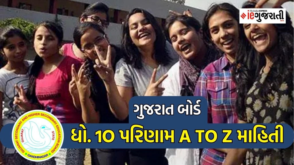 GSEB 10th Result 2024: ગુજરાત બોર્ડ ધો.10 પરિણામ 82.56 ટકા, એક ક્લિક પર જાણો રિઝલ્ટ A to Z માહિતી