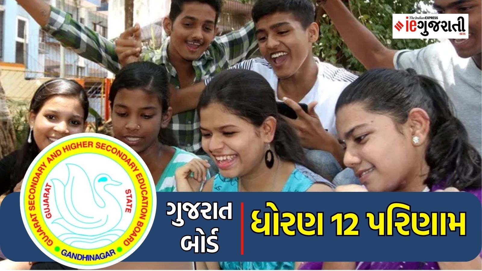 ધોરણ 12 અને ગુજકેટનું પરિણામ જાહેર GSEB Gujarat Board 12th Science