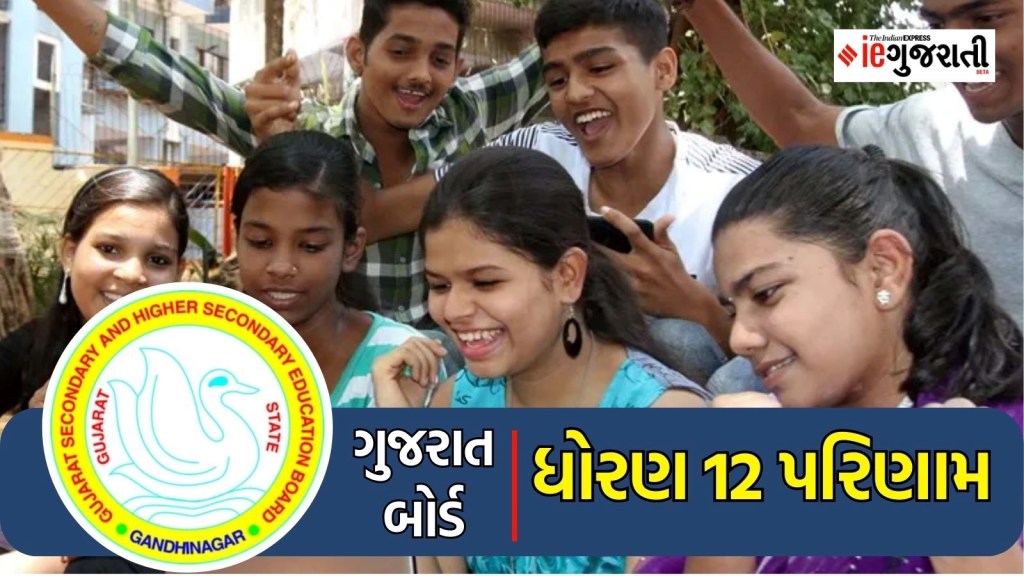 GSEB HSC Results 2024 Live: ધો.12 સામાન્ય પ્રવાહનું 91.93 ટકા અને વિજ્ઞાન પ્રવાહનું 82.45 ટકા પરિણામ જાહેર