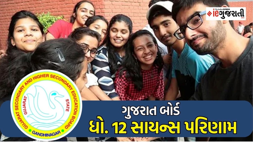 GSEB HSC Results 2024 : ધોરણ 12 વિજ્ઞાન પ્રવાહનું 82.45 ટકા પરિણામ જાહેર, મોરબી જિલ્લાએ બાજી મારી