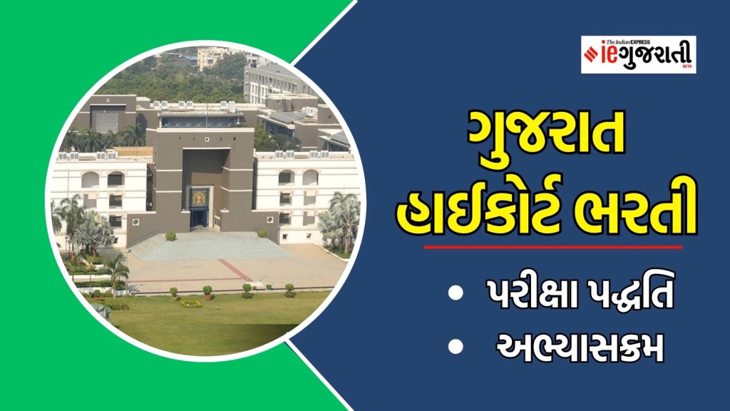 ગુજરાત હાઈકોર્ટ ભરતી : બેલીફ અને પ્રોસેસ સર્વર માટે અભ્યાસક્રમ, પરીક્ષા પદ્ધતિ, પસંદગી પ્રક્રિયા, ઉમેદવારોએ શું ધ્યાન રાખવું? ગુજરાત હાઈકોર્ટ ભરતી : બેલીફ અને પ્રોસેસ સર્વર માટે અભ્યાસક્રમ, પરીક્ષા પદ્ધતિ, પસંદગી પ્રક્રિયા, ઉમેદવારોએ શું ધ્યાન રાખવું?