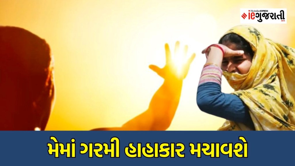 Gujarat Weather Updates : મે મહિનામાં ગુજરાતમાં પડશે ભીષણ ગરમી, કચ્છ – સૌરાષ્ટ્રમાં યલો એલર્ટ Gujarat Weather Updates : મે મહિનામાં ગુજરાતમાં પડશે ભીષણ ગરમી, કચ્છ – સૌરાષ્ટ્રમાં યલો એલર્ટ