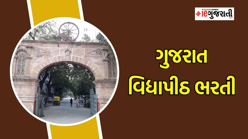 ગુજરાત વિદ્યાપીઠ ભરતી : અમદાવાદમાં સારા પગારની નોકરી માટે સુવર્ણ તક, અહીં વાંચો સંપૂર્ણ માહિતી