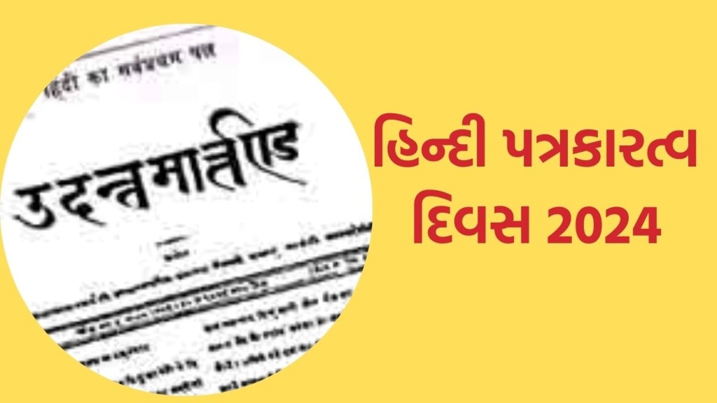 Hindi Journalism Day 2024 : કેમ ઉજવવામાં આવે છે હિન્દી પત્રકારત્વ દિવસ, શું છે ઈતિહાસ Hindi Journalism Day 2024 : કેમ ઉજવવામાં આવે છે હિન્દી પત્રકારત્વ દિવસ, શું છે ઈતિહાસ