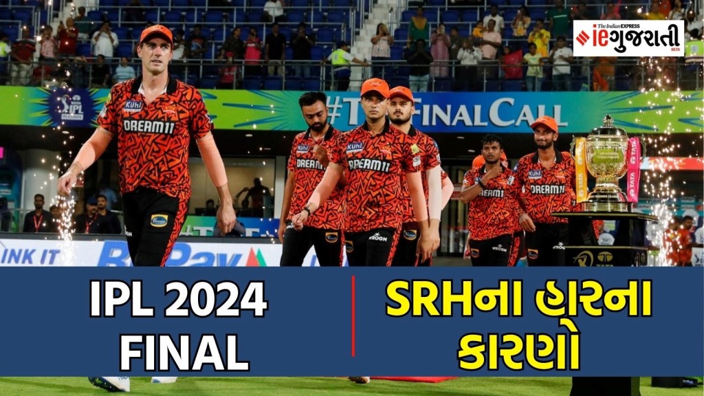 IPL 2024 Final : KKR એકતરફી રીતે જીતીને ત્રીજી વખત ચેમ્પિયન બની, જાણો SRHની કારમી હારના કારણો