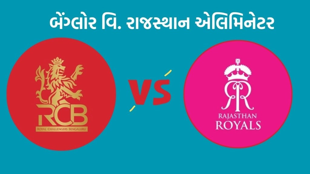 RR vs RCB Head To Head Records: આઈપીએલ 2024, એલિમિનેટરમાં બેંગ્લોર વિ. રાજસ્થાન વચ્ચે મુકાબલો, કઈ ટીમનું છે પ્રભુત્વ