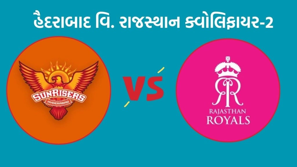 SRH vs RR Head To Head Records : આઈપીએલ 2024, ક્વોલિફાયર-2 માં હૈદરાબાદ વિ. રાજસ્થાન વચ્ચે મુકાબલો, કઈ ટીમ છે મજબૂત