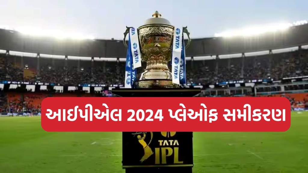 આઈપીએલ 2024 : પ્લેઓફની રેસ બની રસપ્રદ, જાણો કઇ ટીમને છે કેટલી તક, આવું છે સમીકરણ આઈપીએલ 2024 : પ્લેઓફની રેસ બની રસપ્રદ, જાણો કઇ ટીમને છે કેટલી તક, આવું છે સમીકરણ