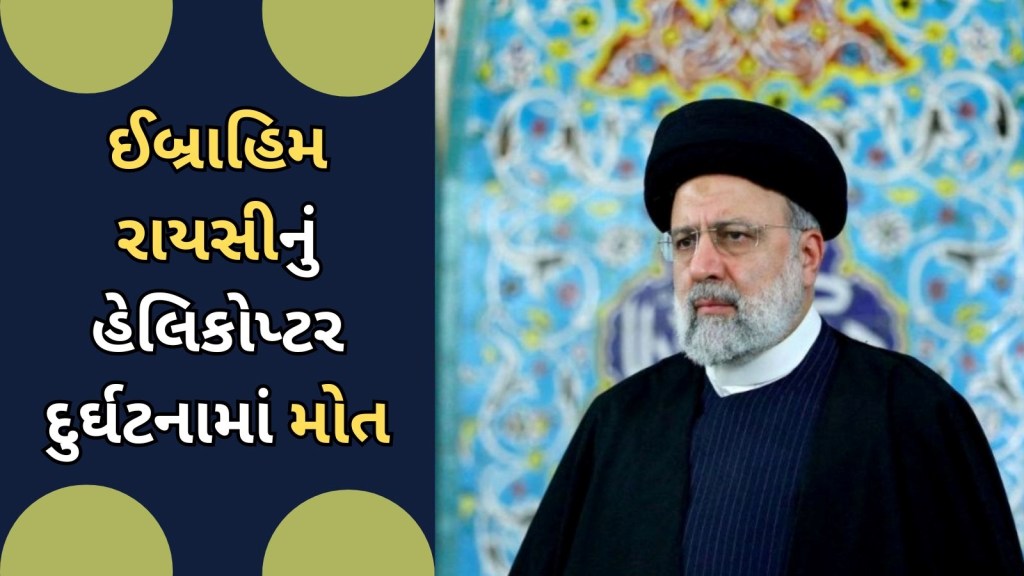 ઈરાનના રાષ્ટ્રપતિ ઈબ્રાહિમ રાયસી જે હેલિકોપ્ટરમાં હતા તેનું અમેરિકા સાથે શું કનેક્શન? બેલ 212 ચોપર કેટલું સુરક્ષિત? ઈરાનના રાષ્ટ્રપતિ ઈબ્રાહિમ રાયસી જે હેલિકોપ્ટરમાં હતા તેનું અમેરિકા સાથે શું કનેક્શન? બેલ 212 ચોપર કેટલું સુરક્ષિત?