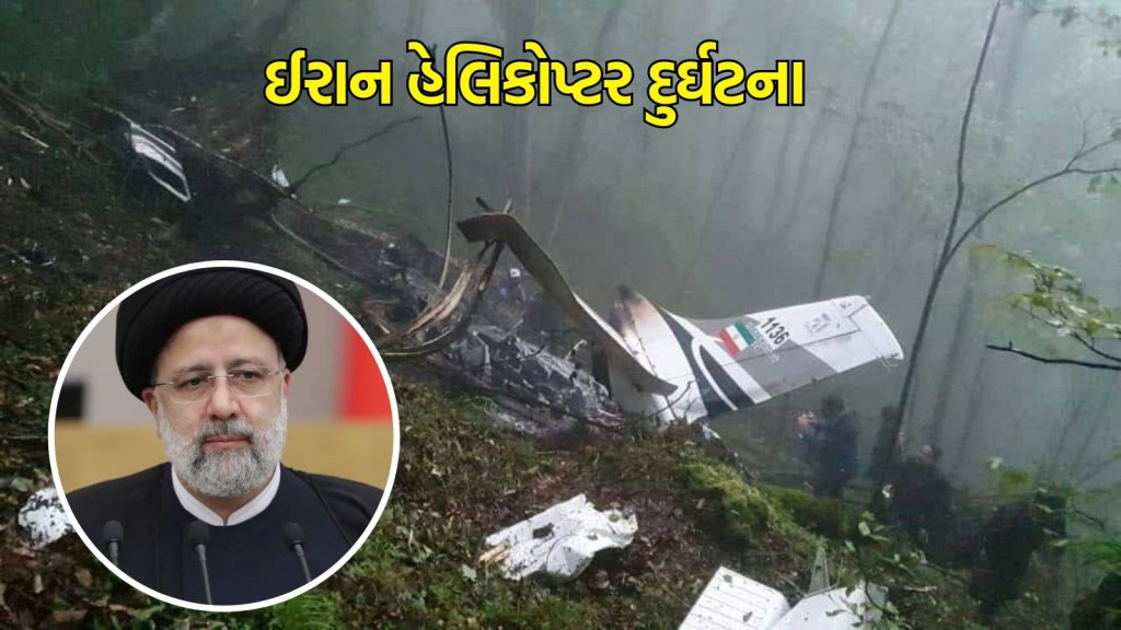 ઈરાન હેલિકોપ્ટર દુર્ઘટના: ઈરાનના રાષ્ટ્રપતિ ઈબ્રાહિમ રાયસી અને વિદેશ મંત્રી સહિત તમામ મુસાફરોના મોત ઈરાન હેલિકોપ્ટર દુર્ઘટના: ઈરાનના રાષ્ટ્રપતિ ઈબ્રાહિમ રાયસી અને વિદેશ મંત્રી સહિત તમામ મુસાફરોના મોત
