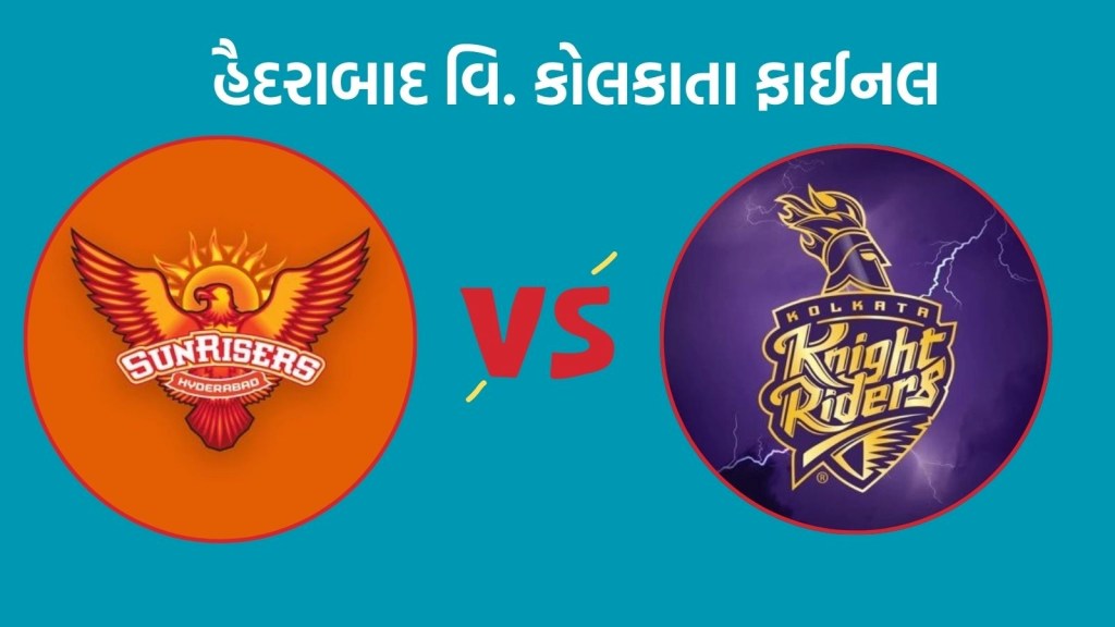 KKR vs SRH IPL 2024 Final : આઈપીએલ 2024 ફાઈનલમાં હૈદરાબાદ વિ. કોલકાતા વચ્ચે મુકાબલો, કેવો છે બન્નેનો રેકોર્ડ KKR vs SRH IPL 2024 Final : આઈપીએલ 2024 ફાઈનલમાં હૈદરાબાદ વિ. કોલકાતા વચ્ચે મુકાબલો, કેવો છે બન્નેનો રેકોર્ડ