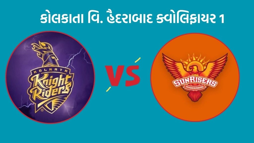 KKR vs SRH Qualifier 1 : આઈપીએલ 2024, ક્વોલિફાયર 1 માં કોલકાતા વિ. હૈદરાબાદ ટક્કર, કેવો છે બન્નેનો રેકોર્ડ