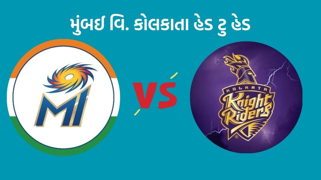 MI vs KKR Head To Head Records : આઈપીએલમાં મુંબઈ વિ. કોલકાતા વચ્ચે મુકાબલો, કઇ ટીમનું છે પ્રભુત્વ MI vs KKR Head To Head Records : આઈપીએલમાં મુંબઈ વિ. કોલકાતા વચ્ચે મુકાબલો, કઇ ટીમનું છે પ્રભુત્વ