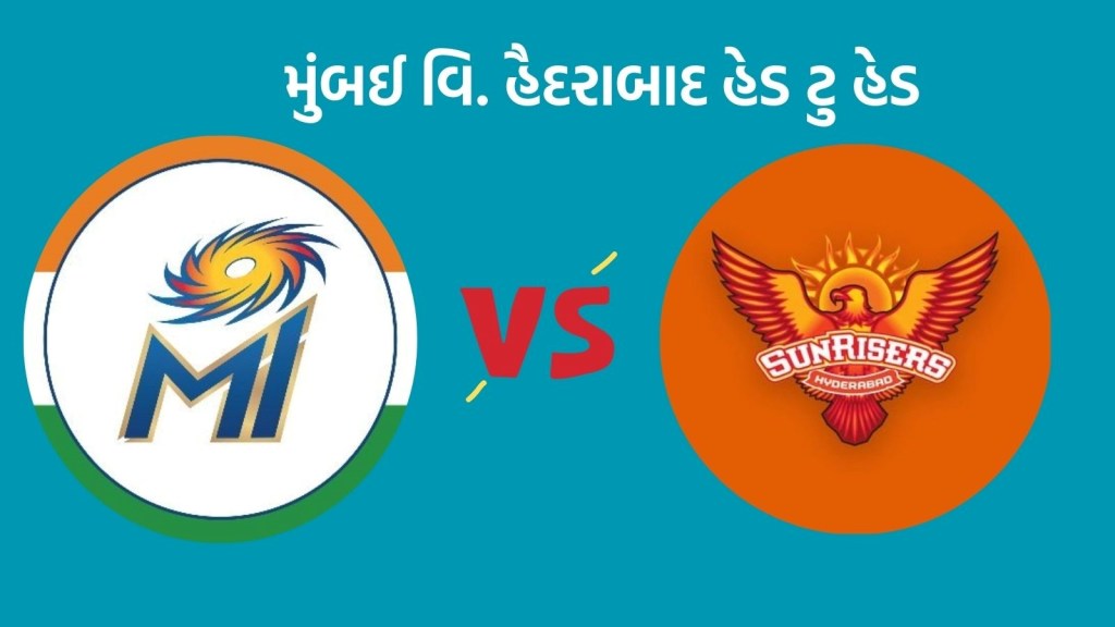 MI vs SRH Head To Head Records : આઈપીએલમાં મુંબઈ વિ. હૈદરાબાદ વચ્ચે મુકાબલો, કઇ ટીમનું છે પ્રભુત્વ MI vs SRH Head To Head Records : આઈપીએલમાં મુંબઈ વિ. હૈદરાબાદ વચ્ચે મુકાબલો, કઇ ટીમનું છે પ્રભુત્વ