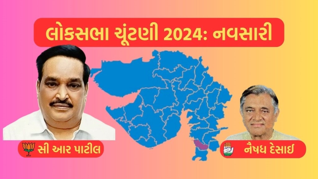 લોકસભા ચૂંટણી પરિણામ 2024 : નવસારી બેઠક ભાજપના સી.આર. પાટીલનો દબદબો યથાવત્, 7,73,551 મતોથી ભવ્ય જીત