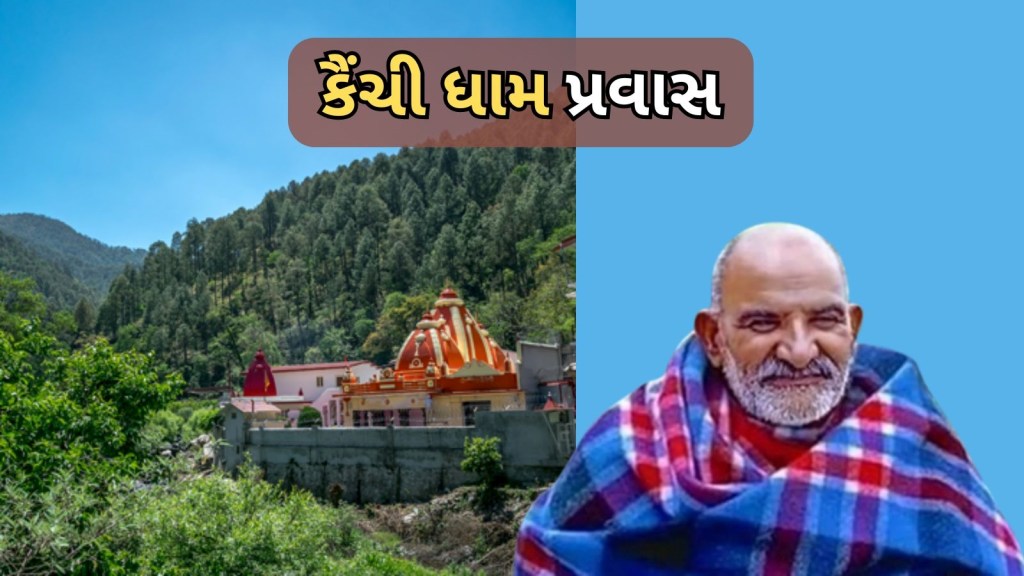 Kainchi Dham Trip : કેંચી ધામ નીમ કરોલી ધામના કરવા છે દર્શન? કેવી રીતે પહોંચાય? કેટલો ખર્ચ થાય? બધુ જ