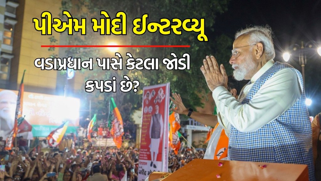 પીએમ મોદી ઈન્ટરવ્યૂ: PM નરેન્દ્ર મોદી પાસે કપડાંની કેટલી જોડી છે? ઈન્ટરવ્યુમાં આરોપો પર આ વાત કહી