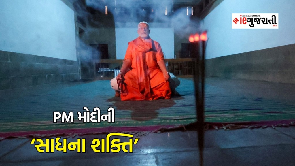 પીએમ મોદી ધ્યાન : આજે કન્યાકુમારીમાં વિવેકાનંદ રોક મેમોરિયલમાં PM મોદીનો છેલ્લો દિવસ, પૂજાની સાથે ધ્યાનમાં મગ્ન રહેશે પીએમ મોદી ધ્યાન : આજે કન્યાકુમારીમાં વિવેકાનંદ રોક મેમોરિયલમાં PM મોદીનો છેલ્લો દિવસ, પૂજાની સાથે ધ્યાનમાં મગ્ન રહેશે
