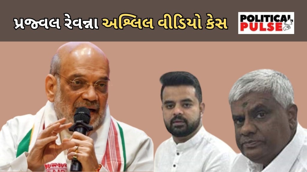 પ્રજ્વલ રેવન્ના પર સેંકડો અશ્લિલ વીડિયો બનાવવાનો આરોપ : વિદેશ ભાગી ગયાની આશંકા, કોણ જવાબદાર? શું છે કેસ? પ્રજ્વલ રેવન્ના પર સેંકડો અશ્લિલ વીડિયો બનાવવાનો આરોપ : વિદેશ ભાગી ગયાની આશંકા, કોણ જવાબદાર? શું છે કેસ?