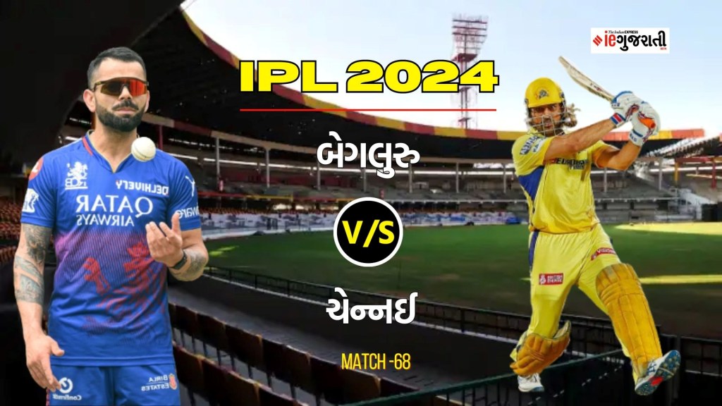 Royal Challengers Bangalore vs Chennai SuperKings 11 Prediction: બેંગલુરુ વિ. ચેન્નઈ, આઈપીએલ 2024ની 68મી મેચ